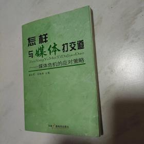 怎样与媒体打交道：媒体危机的应对策略