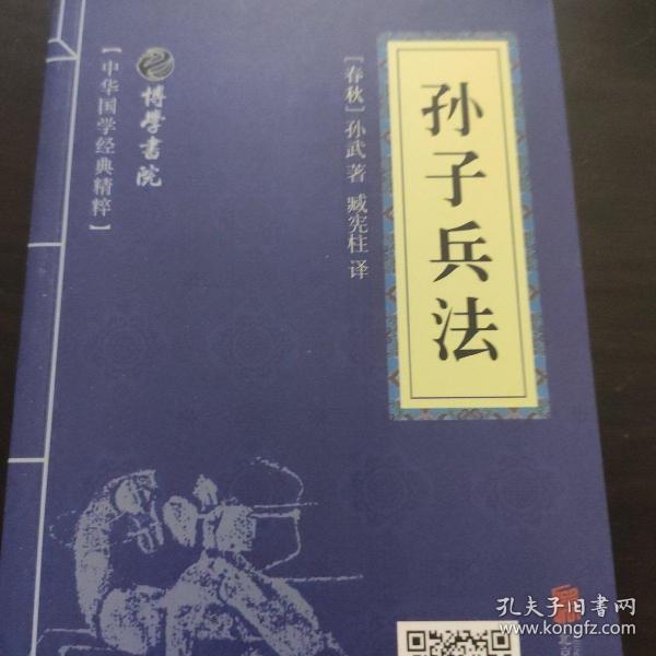 中华国学经典精粹·诸子经典必读本：孙子兵法