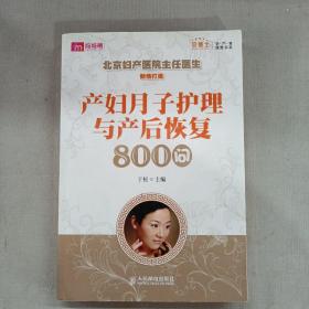 产妇月子护理与产后恢复800问