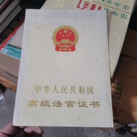 中华人民共和国高级法官证书 (铁架)