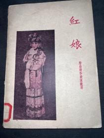 红娘（1960年一版一印）