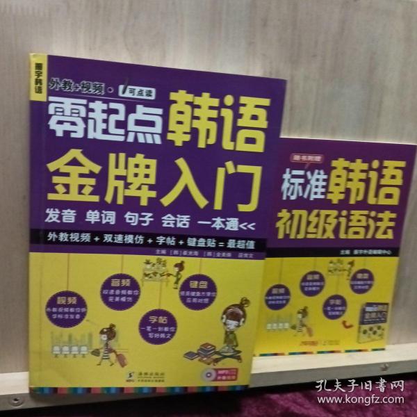 零起点韩语金牌入门：发音、单词、句子、会话一本通