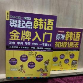 零起点韩语金牌入门：发音、单词、句子、会话一本通