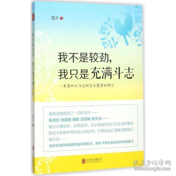 我不是较劲,我只是充满斗志 成功学 筱月 著 新华正版