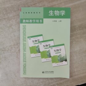 义务教育教科书：教师教学用书. 生物学. 七年级. 上册【附光盘】