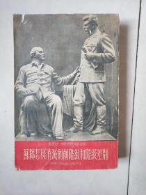苏联怎样消灭剥削阶级和阶级差刿