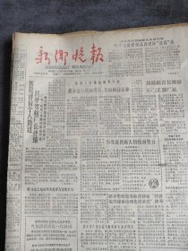 新乡晚报1988年4月4日