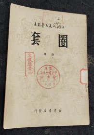 中国人民文艺丛书：圈套（1949年8月1版1印）