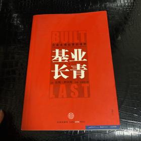 基业长青：企业永续经营的准则