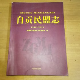 自贡民盟志(1946~2015)
