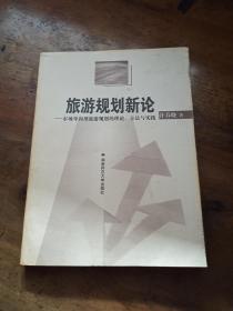 旅游规划新论——市场导向型旅游规划的理论、方法与实践