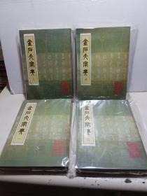 金石大字典 （全四册 ）95品质