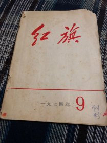 红旗 1974第九期