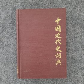 中国近代史词典