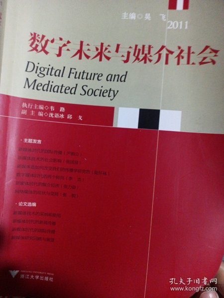 数字未来与媒介社会2011 论文新媒体 数字未来与媒介社会2011 社会科学总论、学术 吴飞 编 新华正版