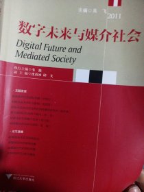 数字未来与媒介社会2011 论文新媒体 数字未来与媒介社会2011 社会科学总论、学术 吴飞 编 新华正版