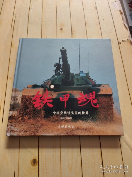 铁甲魂:一个坦克兵镜头里的世界