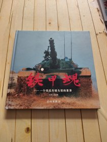 铁甲魂:一个坦克兵镜头里的世界