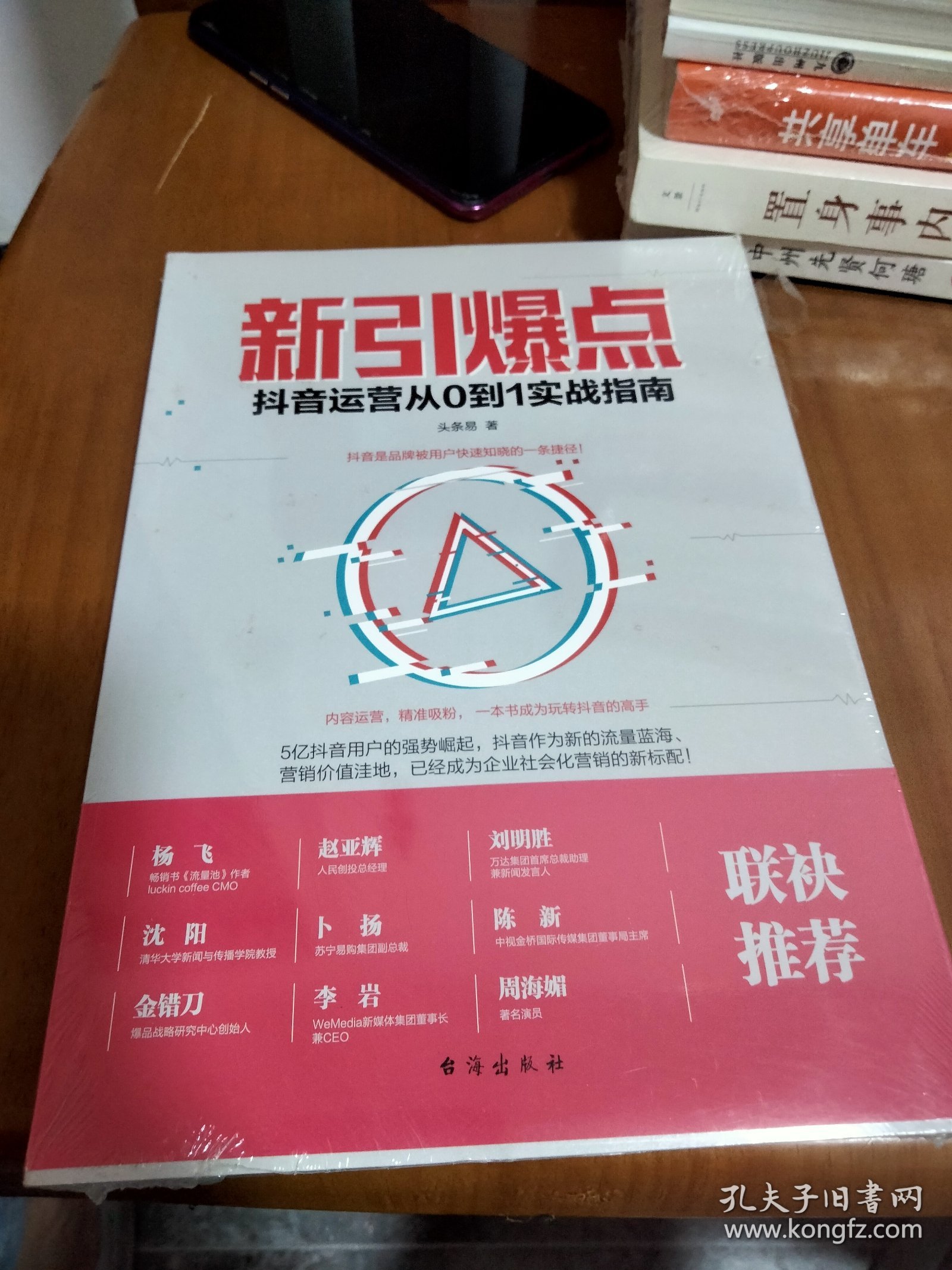 新引爆点：抖音运营从0到1实战指南