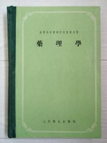 《药理学》苏联高等医学院校教学用书