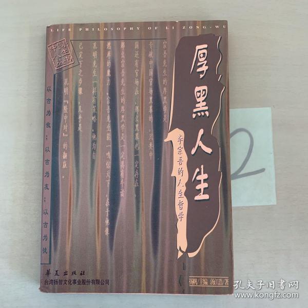 厚黑人生:李宗吾的人生哲学