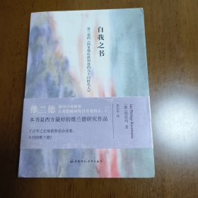 自我之书——维兰德的《阿里斯底波和他的几个同时代人》（修订版）