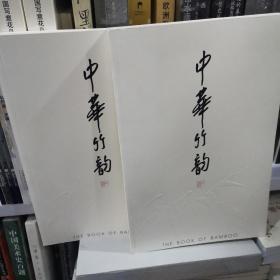 中华竹韵：中国古典传统中的一些品味