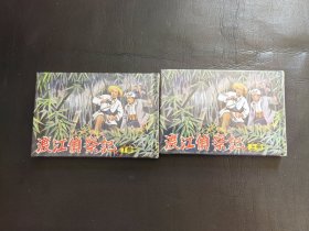渡江侦察记，上，下