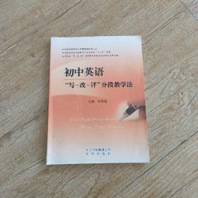 大兴区中学名师工作室系列丛书（三）初中英语“写-改-评”分段教学法