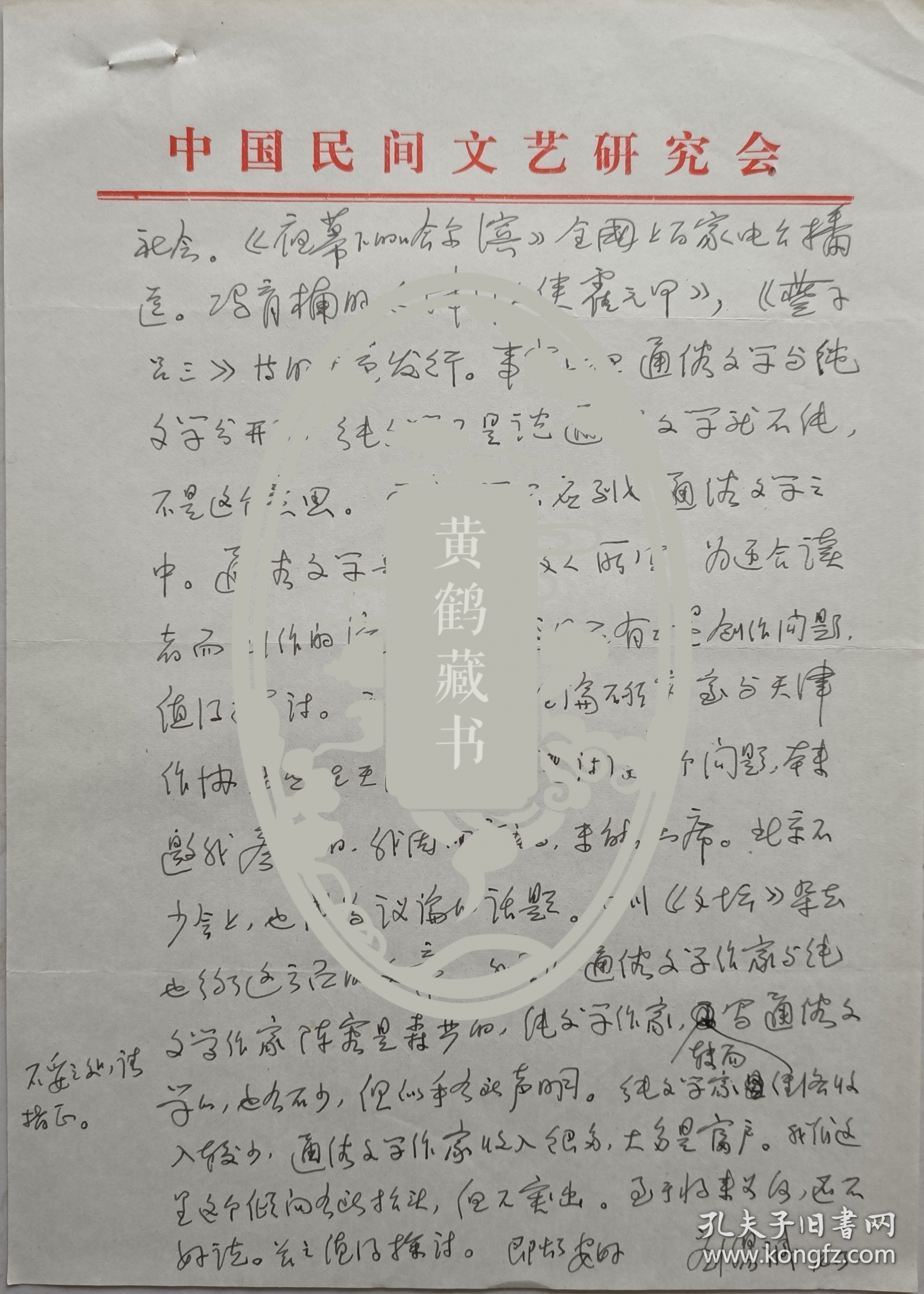 【刘其印旧藏】中国当代文学研究会副会长，中国民间文艺协会副主席，中国俗文学学会会长，《民间文学》杂志主编，著名文化学者刘锡诚信札