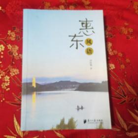 惠东风语   刘桂儒著  南方日报出版社2012年12月一版一印  （惠州市惠东县）