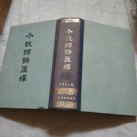 小说词语汇释