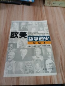 欧美哲学通史:精编本