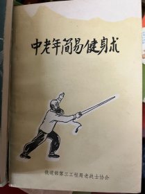 中老年简易健身术