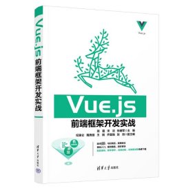 【正版新书】Vue.js前端框架开发实战