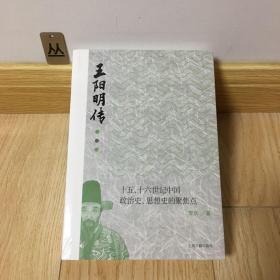 王阳明传：十五、十六世纪政治史、思想史的聚焦点