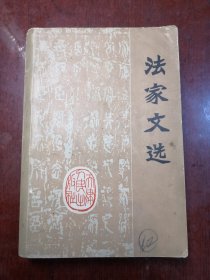 法家文选