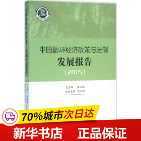 中国循环经济政策与法制发展报告.2015