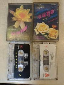 磁带：交谊舞曲 第一集 第二集 2盘合售