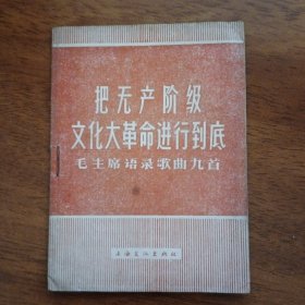 毛主席语录歌曲九首