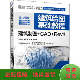 建筑繪圖基礎(chǔ)教程 建筑制圖+CAD+Revit