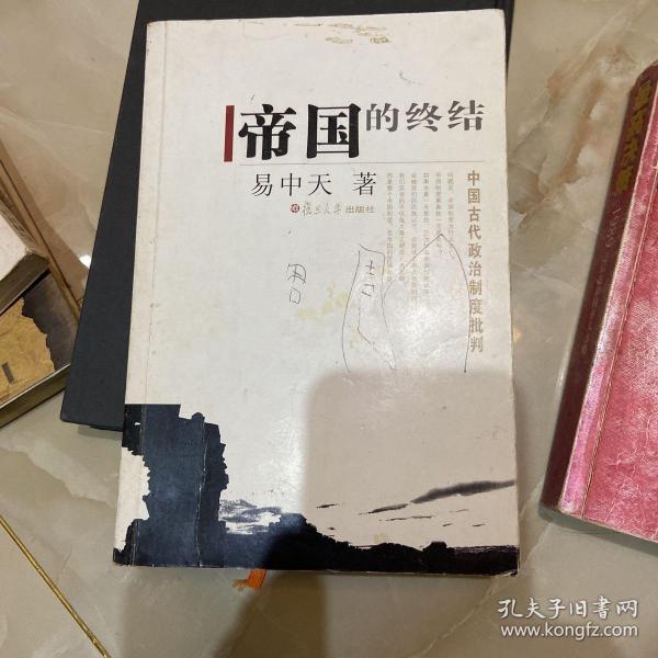 帝国的终结：中国古代政治制度批判