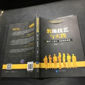 教练技艺与实践：激发个人潜力，成就组织卓越