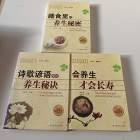 膳食里的养生秘密、会养生才会长寿、诗歌谚语里的养生秘诀（3本合售）实拍看图下单