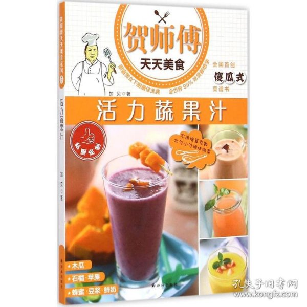 贺师傅天天美食：活力蔬果汁