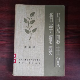 马克思主义哲学纲要