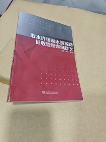 取水许可和水资源费征收管理条例释义