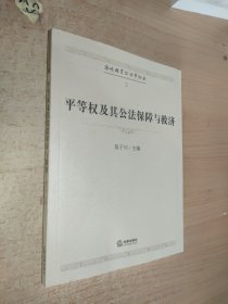 平等权及其公法保障与救济