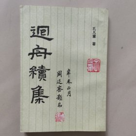 回舟续集
