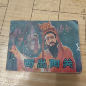 连环画:西出阳关